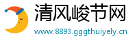 清风峻节网